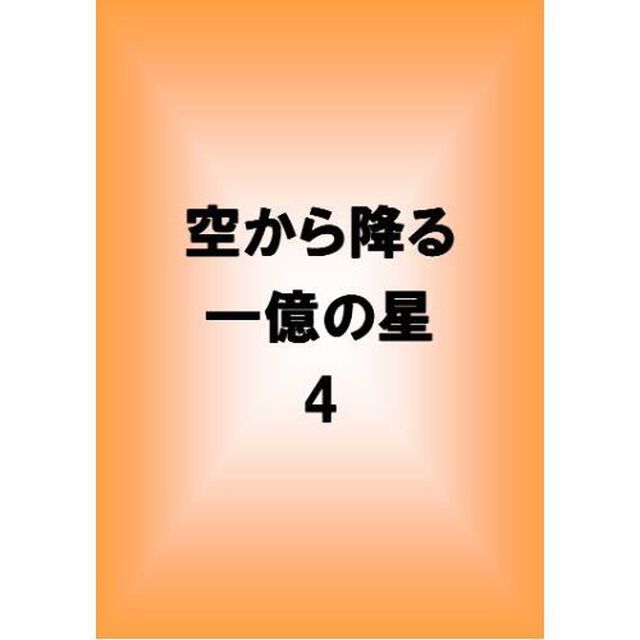 空から降る一億の星　第4巻（ＤＶＤ）
