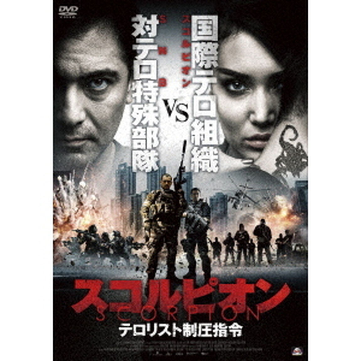 スコルピオン　テロリスト制圧指令（ＤＶＤ）