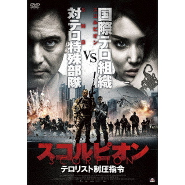 スコルピオン　テロリスト制圧指令（ＤＶＤ）