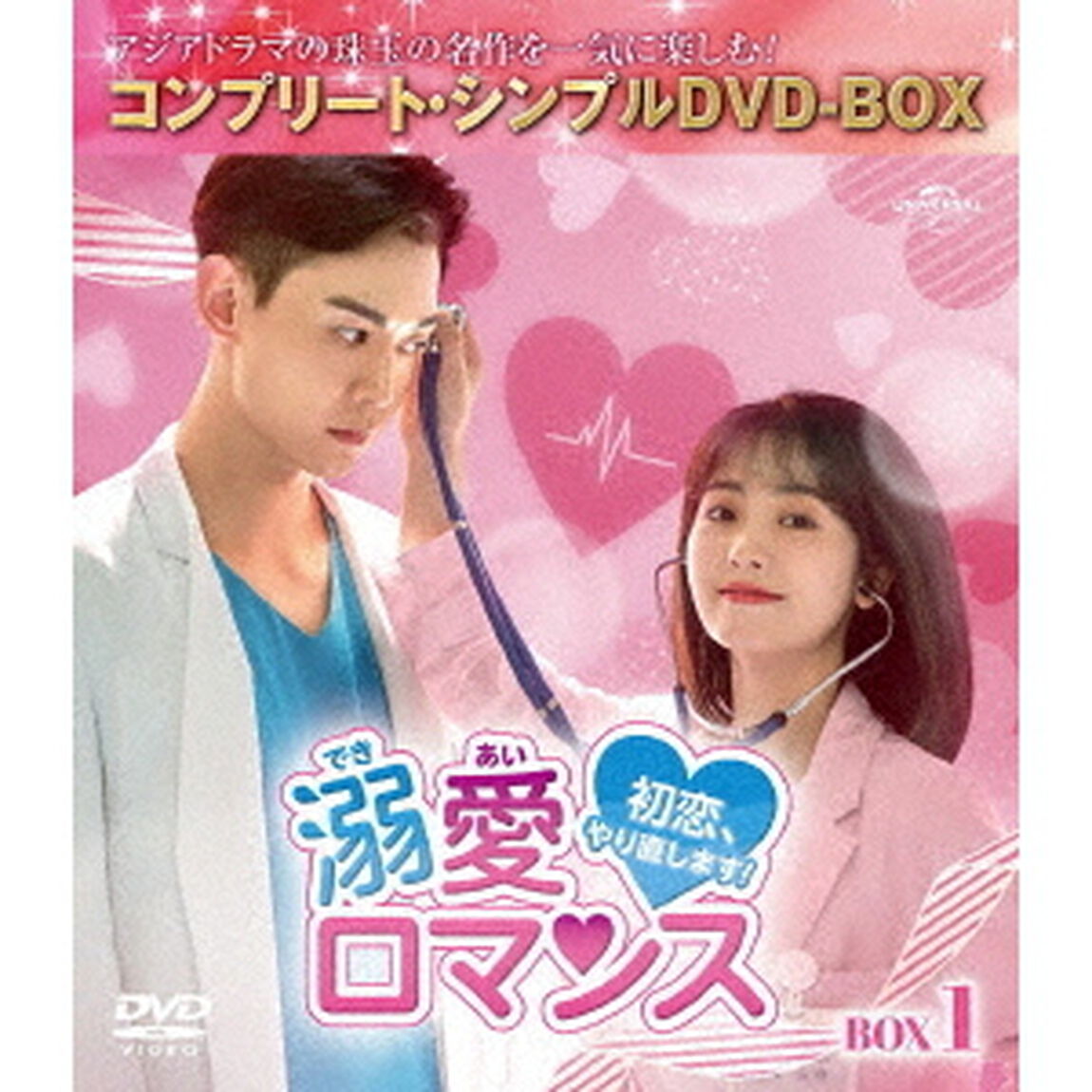 溺愛ロマンス〜初恋、やり直します！〜　BOX1　＜コンプリート・シンプルDVD－BOX＞（ＤＶＤ）