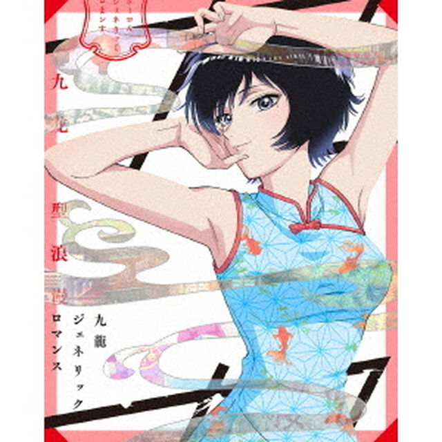 九龍ジェネリックロマンス　Blu－ray　BOX（Ｂｌｕ－ｒａｙ　Ｄｉｓｃ）
