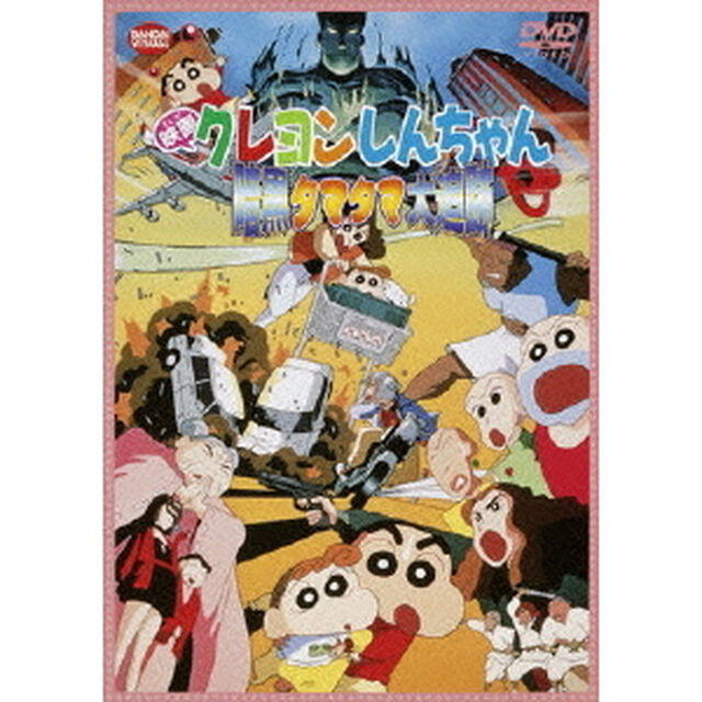映画　クレヨンしんちゃん　暗黒タマタマ大追跡（ＤＶＤ）