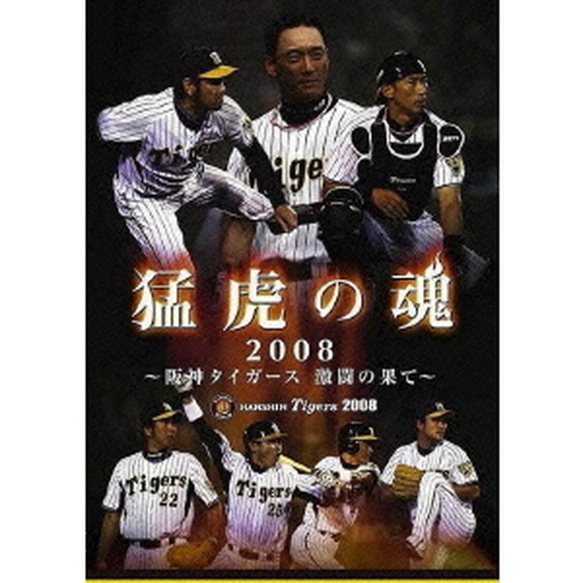 猛虎の魂2008　〜阪神タイガース　激闘の果て〜（ＤＶＤ）