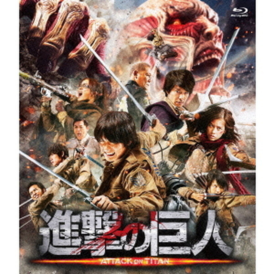 進撃の巨人　ATTACK　ON　TITAN（Ｂｌｕ－ｒａｙ　Ｄｉｓｃ）