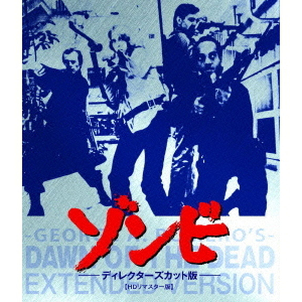 ゾンビ　－ディレクターズカット版－　【HDリマスター版】（Ｂｌｕ－ｒａｙ　Ｄｉｓｃ）