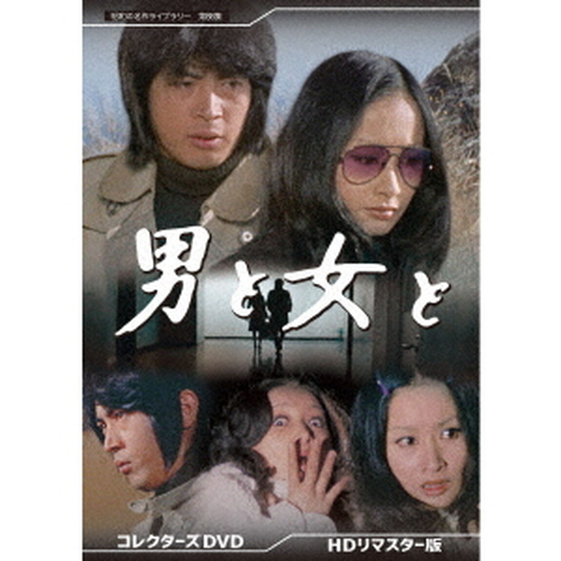 男と女と　コレクターズDVD　＜HDリマスター版＞（ＤＶＤ）