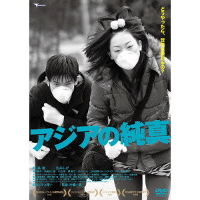 アジアの純真（ＤＶＤ）