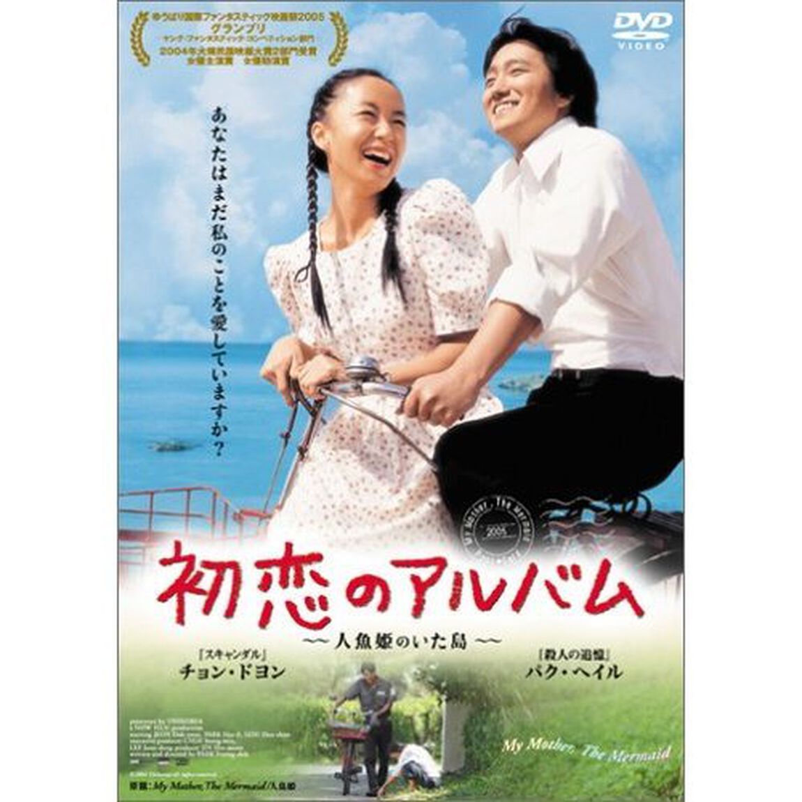 初恋のアルバム　〜人魚姫のいた島〜（ＤＶＤ）