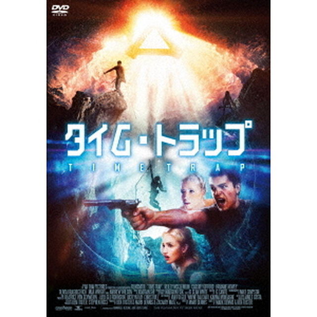 タイム・トラップ（ＤＶＤ）