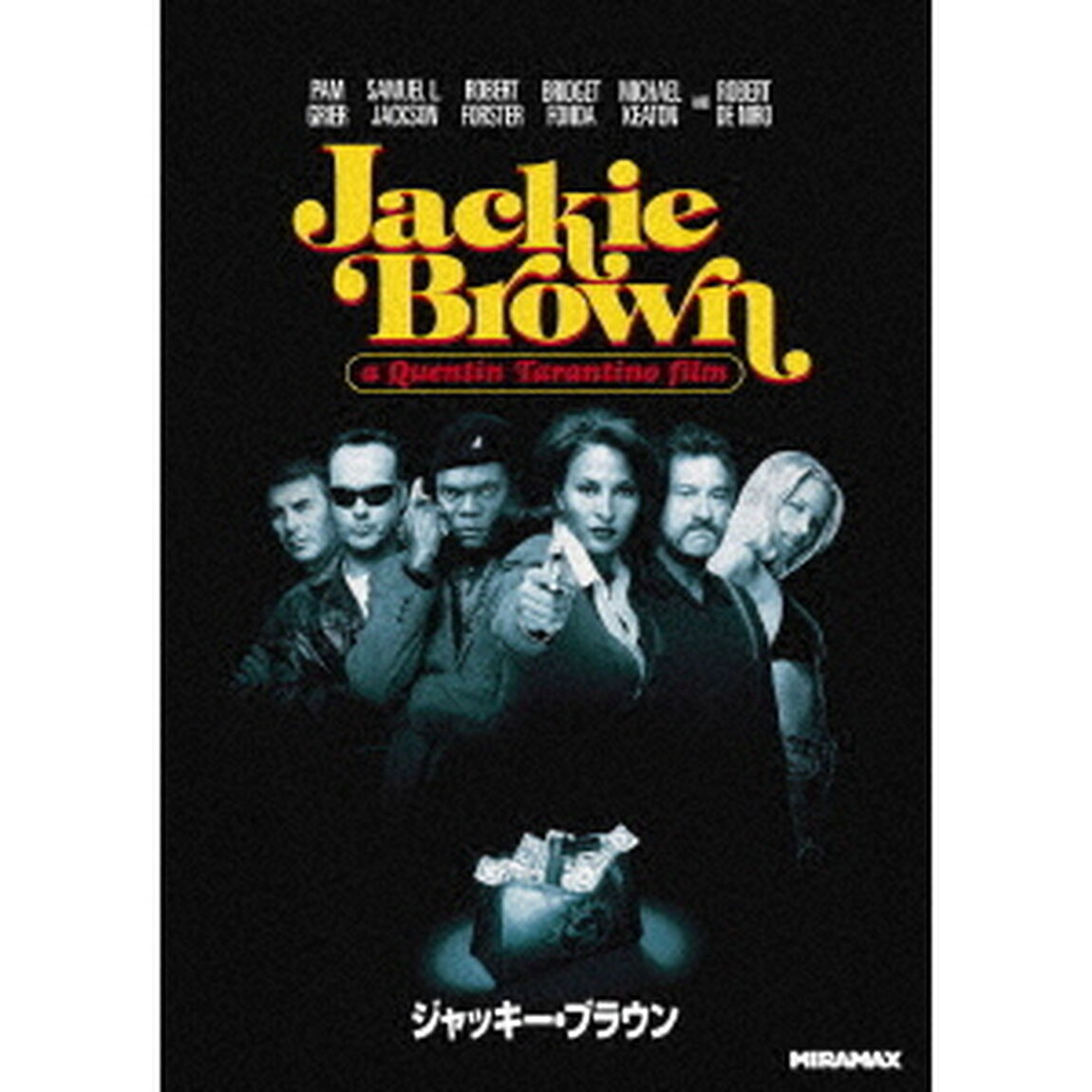 ジャッキー・ブラウン（ＤＶＤ）