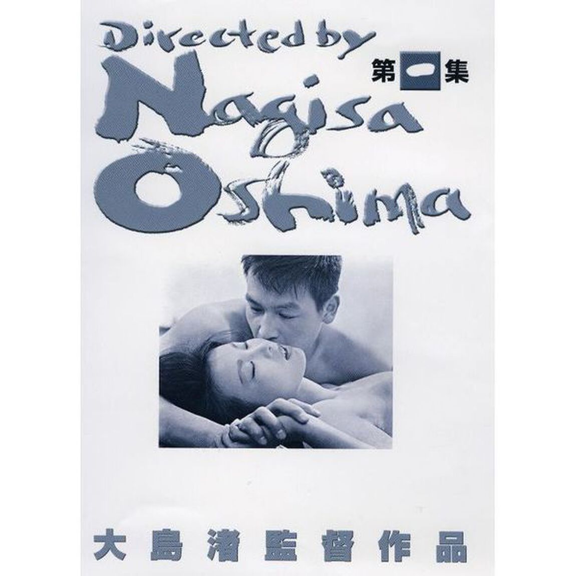 大島渚　DVD－BOX　1（ＤＶＤ）