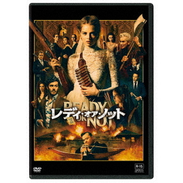 レディ・オア・ノット（ＤＶＤ）