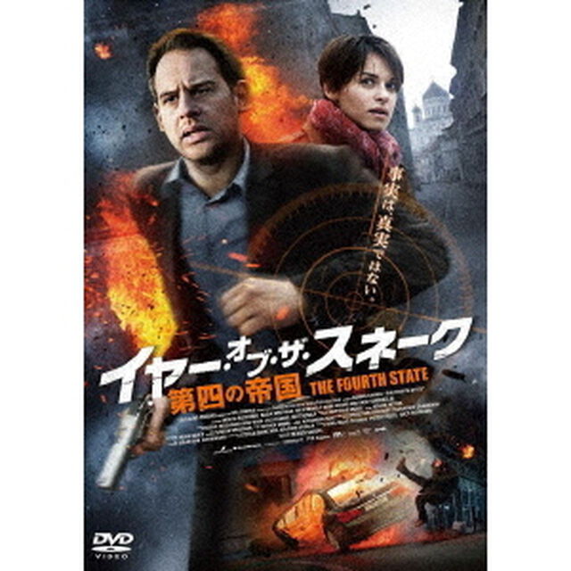 イヤー・オブ・ザ・スネーク　第四の帝国（ＤＶＤ）