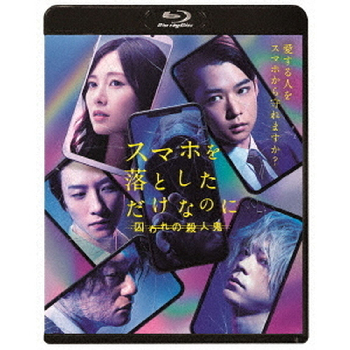 スマホを落としただけなのに 囚われの殺人鬼 Blu-ray 通常版（Ｂｌｕ－ｒａｙ　Ｄｉｓｃ）