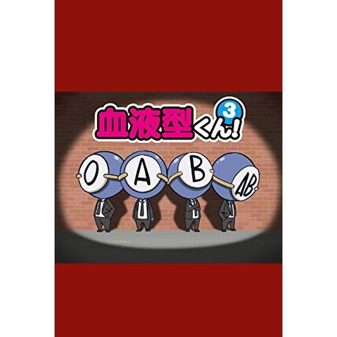 血液型くん！ 3（ＤＶＤ）