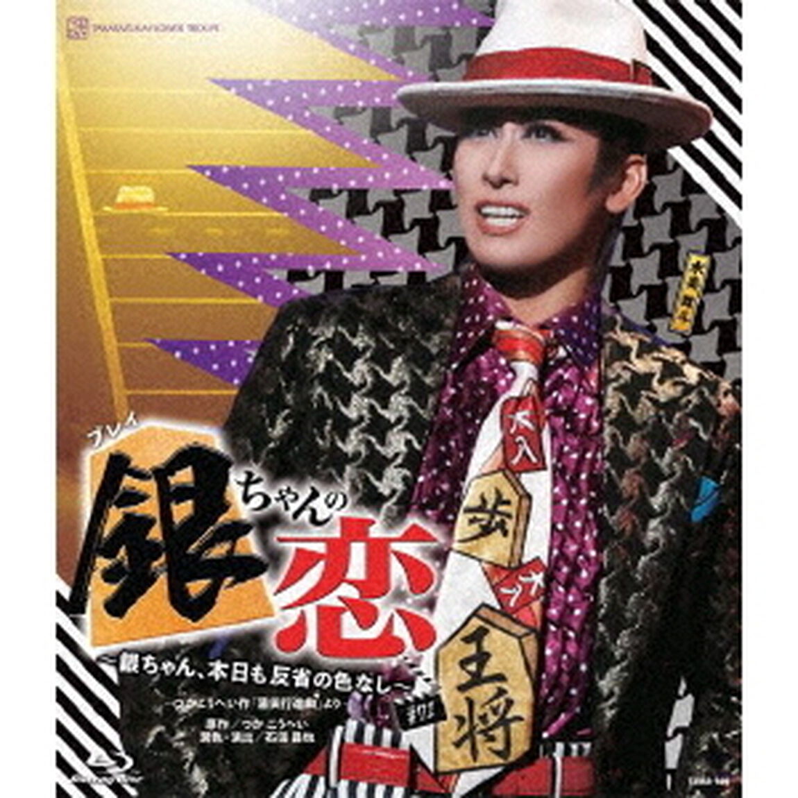 花組ドラマシティ公演 プレイ『銀ちゃんの恋』〜銀ちゃん、本日も反省の色なし〜 －つかこうへい作「蒲田行進曲」より－（Ｂｌｕ－ｒａｙ　Ｄｉｓｃ）