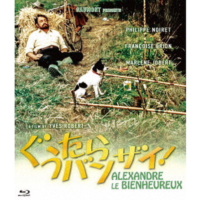 ぐうたらバンザイ！（Ｂｌｕ－ｒａｙ　Ｄｉｓｃ）