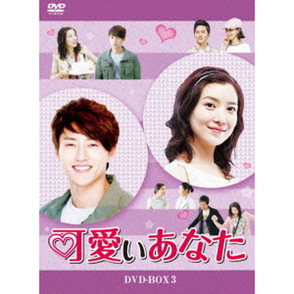 可愛いあなた　DVD－BOX3（ＤＶＤ）