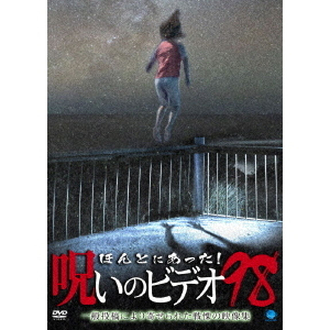 ほんとにあった！呪いのビデオ98（ＤＶＤ）
