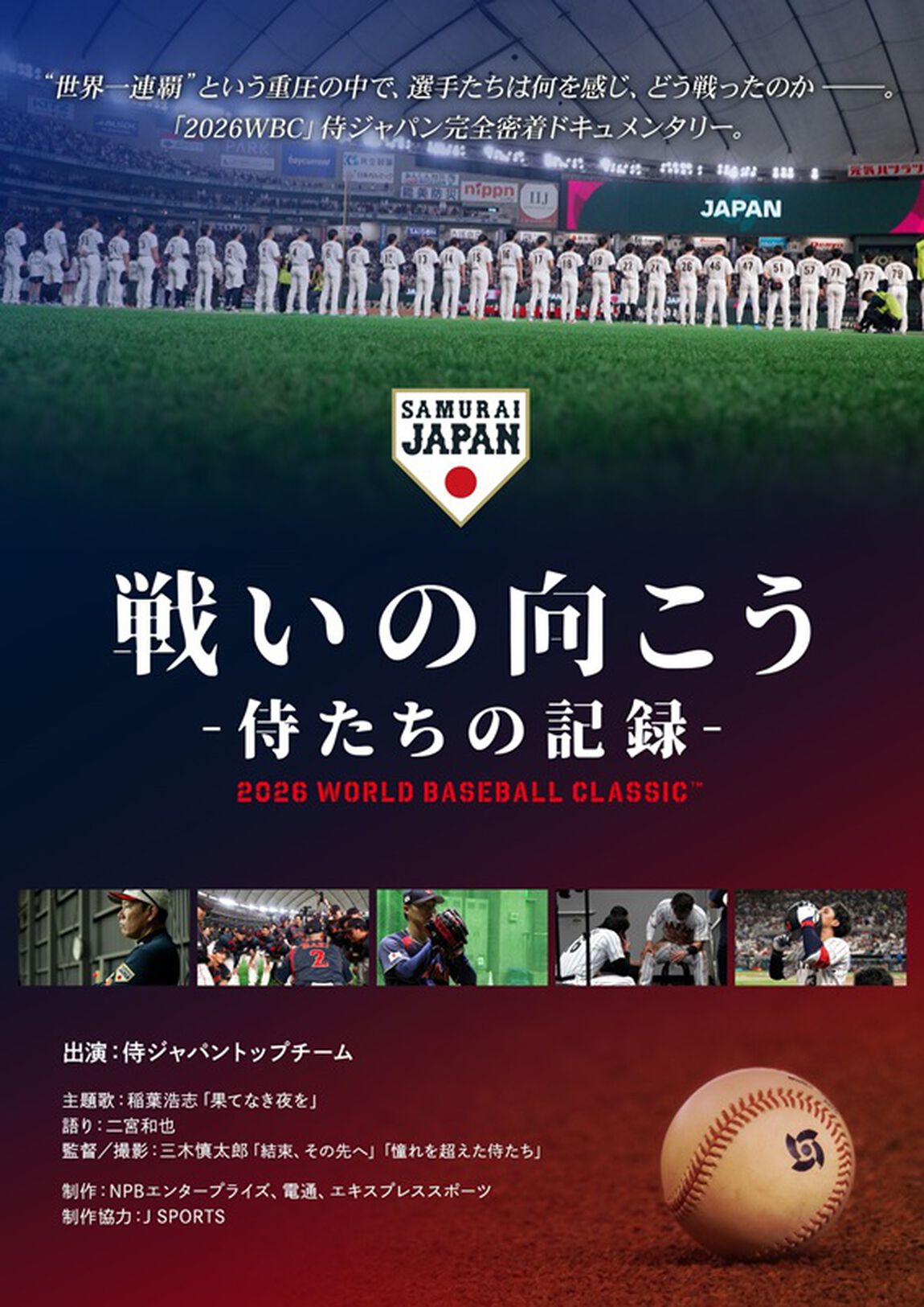 戦いの向こう 侍たちの記録 2026 WORLD BASEBALL CLASSIC DVD（ＤＶＤ）