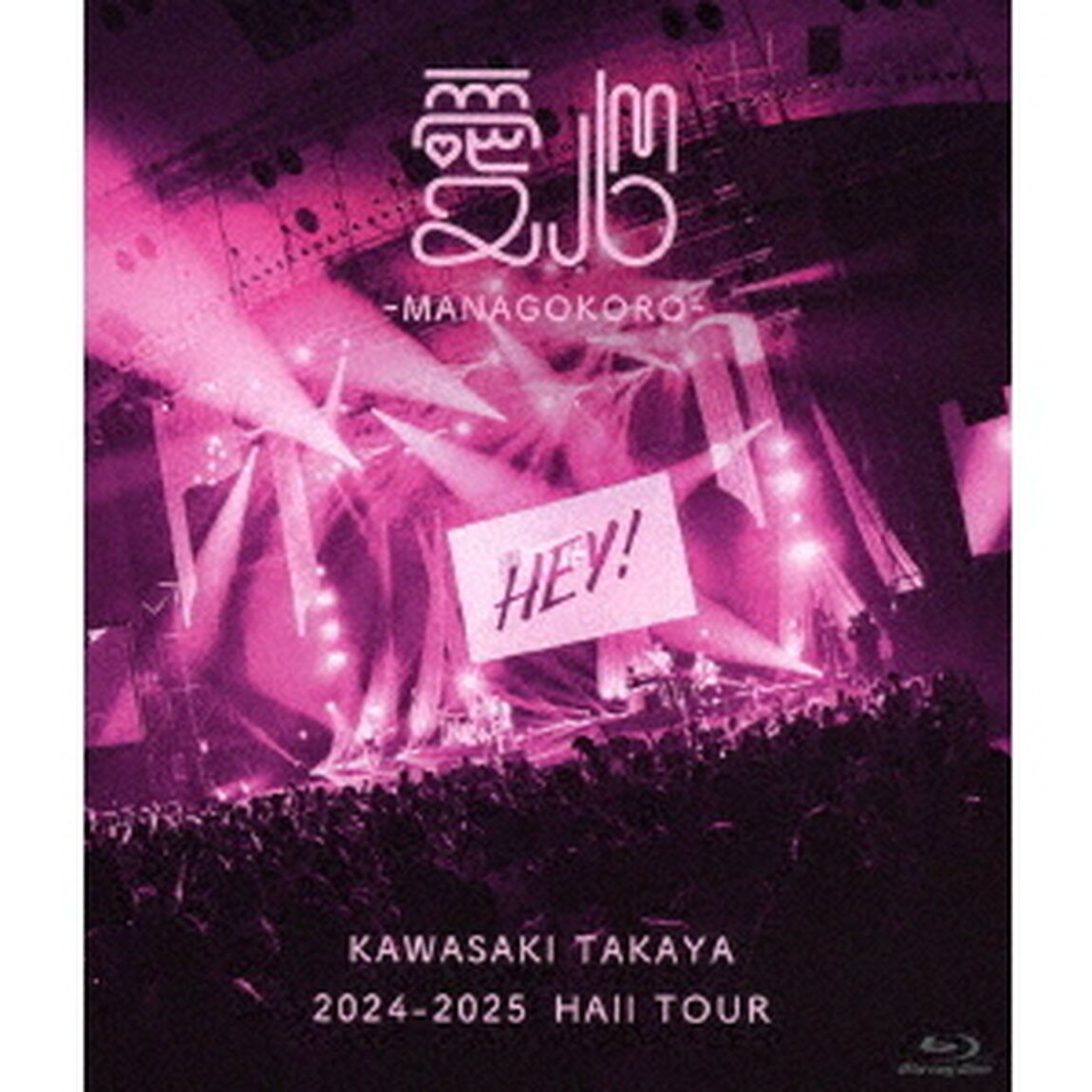 川崎鷹也／2024-2025 Hall Tour 「愛心 -MANAGOKORO-」 通常盤 Blu-ray（特典なし）（Ｂｌｕ－ｒａｙ　Ｄｉｓｃ）