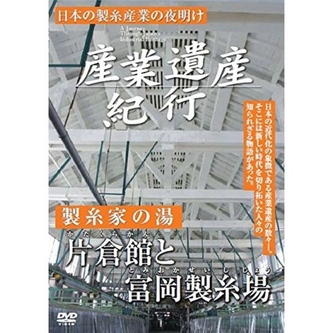産業遺産紀行　日本の製糸産業の夜明け　製糸家の湯　片倉家と富岡製糸場（ＤＶＤ）