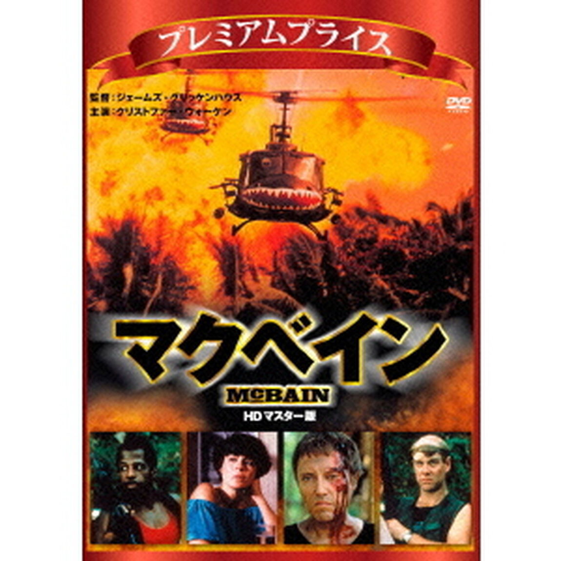 マクベイン　HDマスター版（ＤＶＤ）