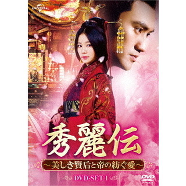 秀麗伝〜美しき賢后と帝の紡ぐ愛〜　DVD－SET1（ＤＶＤ）