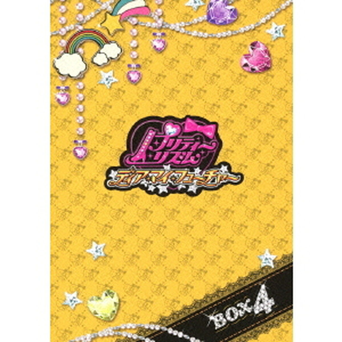 プリティーリズム・ディアマイフューチャー　DVDBOX－4（ＤＶＤ）