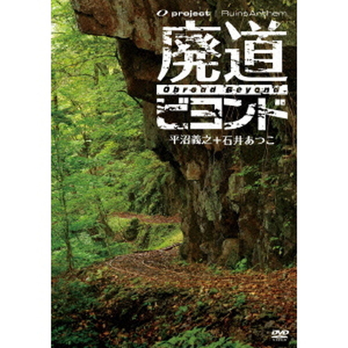 RuinsAnthem　廃道ビヨンド　Obroad　Beyond（ＤＶＤ）