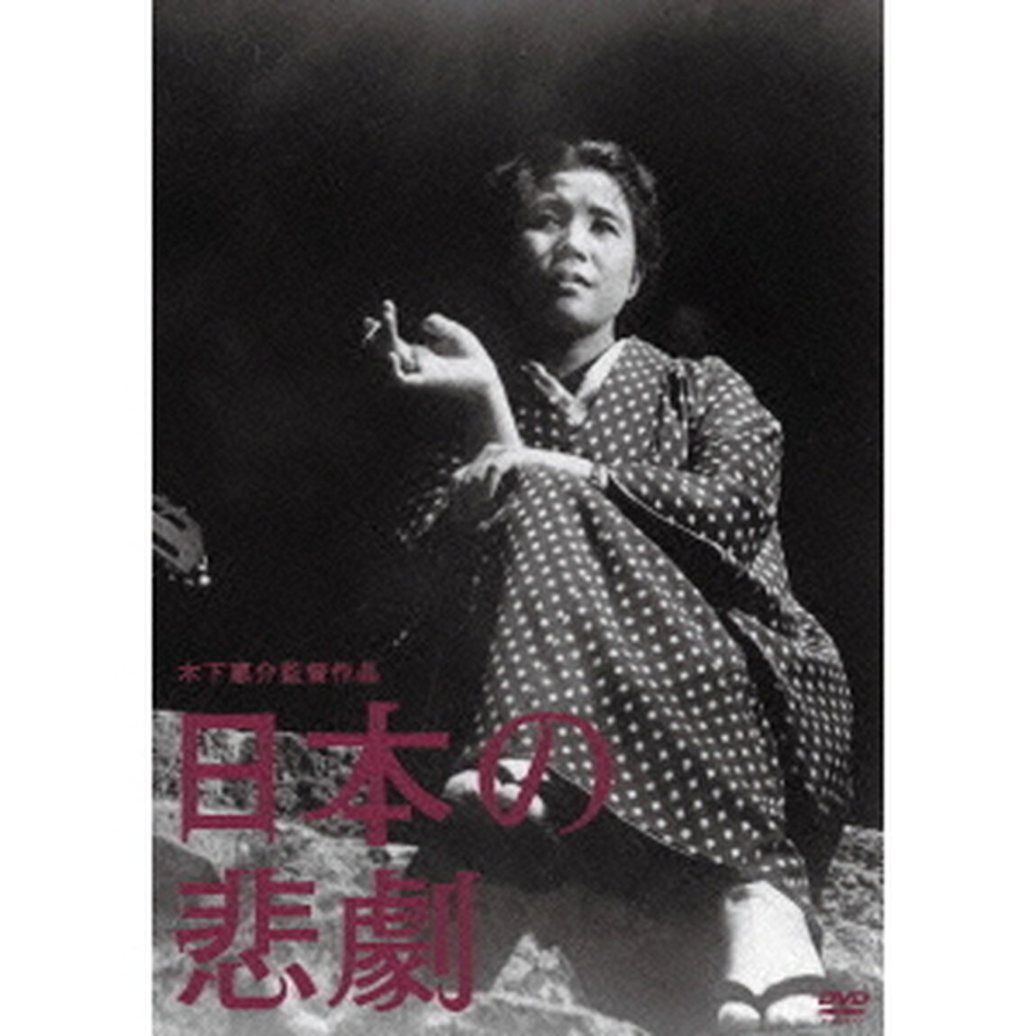 日本の悲劇（ＤＶＤ）