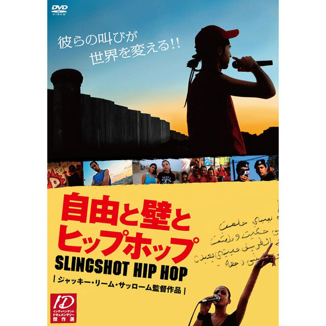自由と壁とヒップホップ（ＤＶＤ）