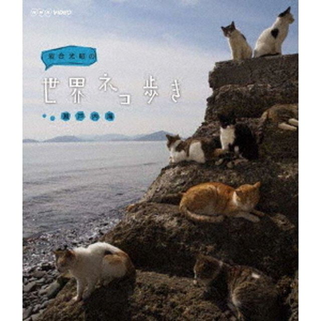 岩合光昭の世界ネコ歩き　瀬戸内海（Ｂｌｕ－ｒａｙ　Ｄｉｓｃ）