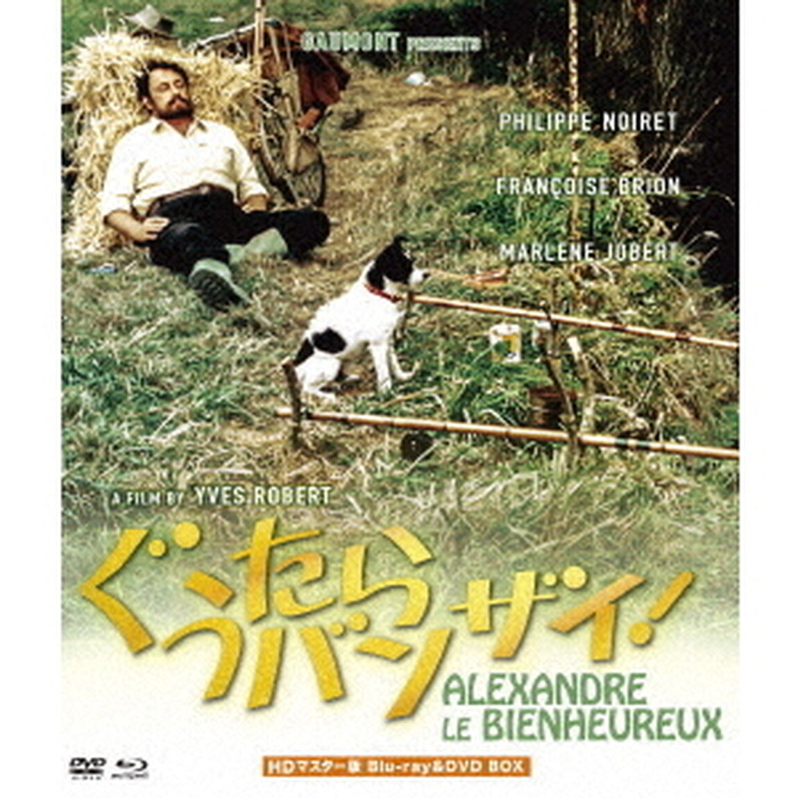 ぐうたらバンザイ！　HDマスター版　BD＆DVD　BOX（Ｂｌｕ－ｒａｙ　Ｄｉｓｃ）