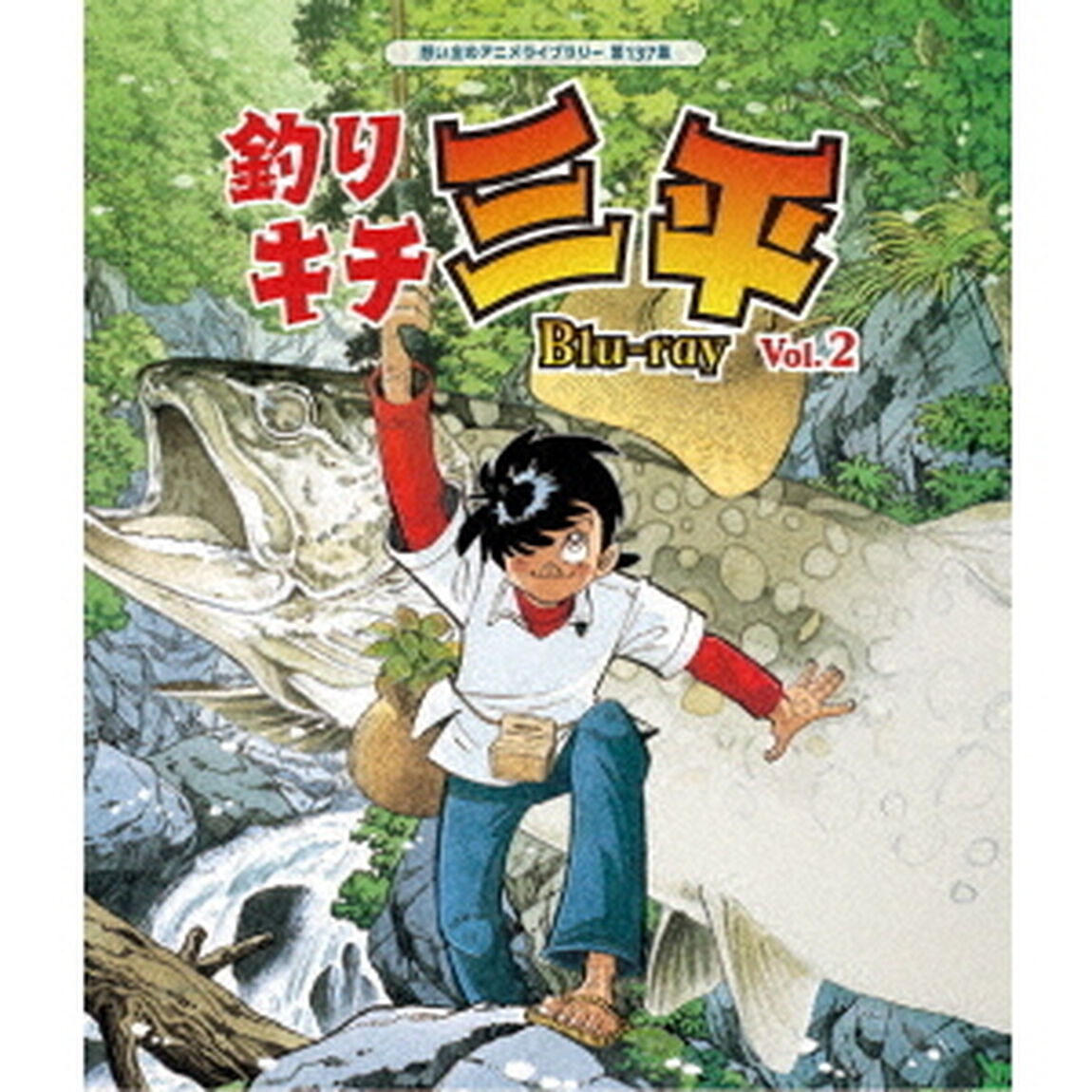 釣りキチ三平　Vol．2（Ｂｌｕ－ｒａｙ　Ｄｉｓｃ）