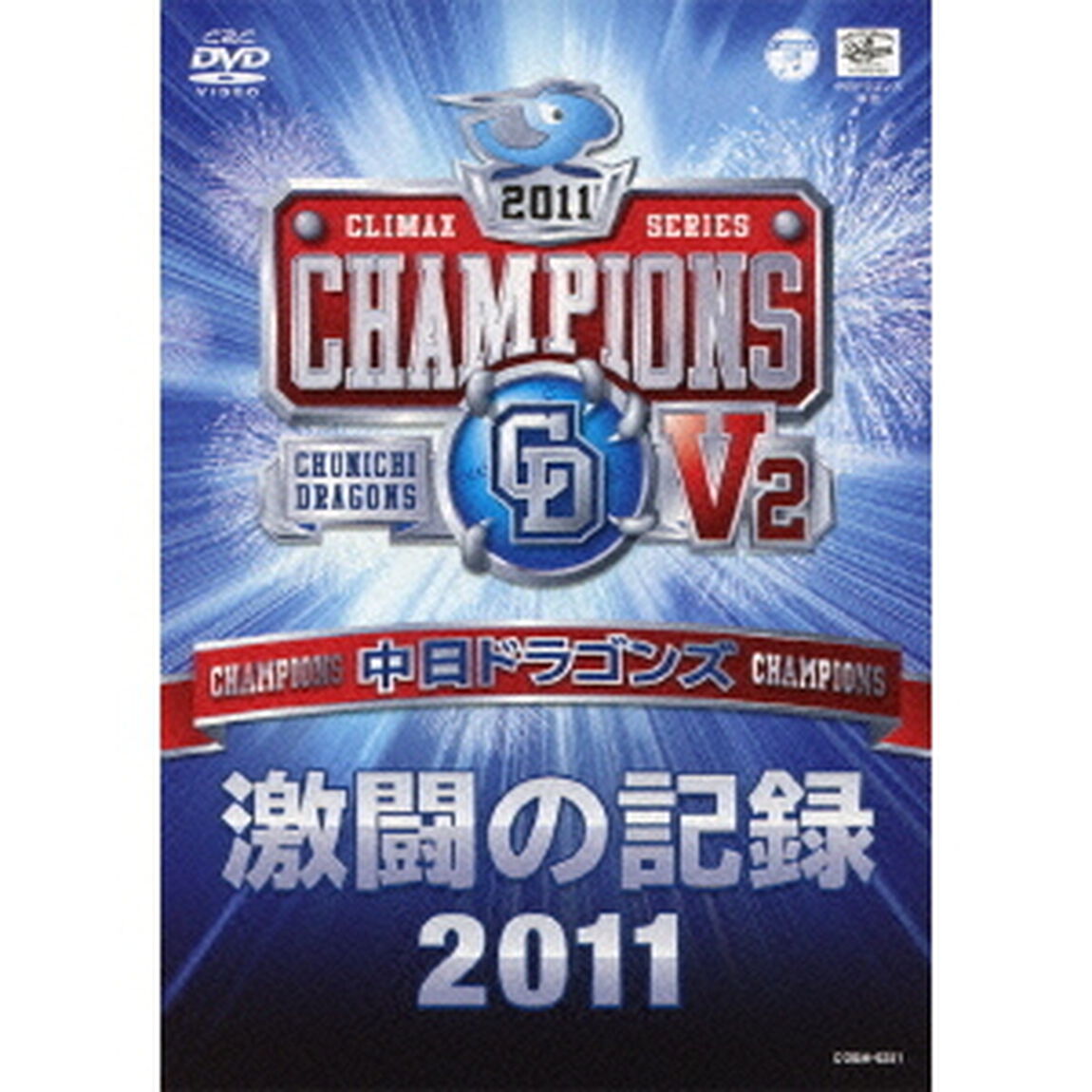 中日ドラゴンズ　激闘の記録2011（ＤＶＤ）