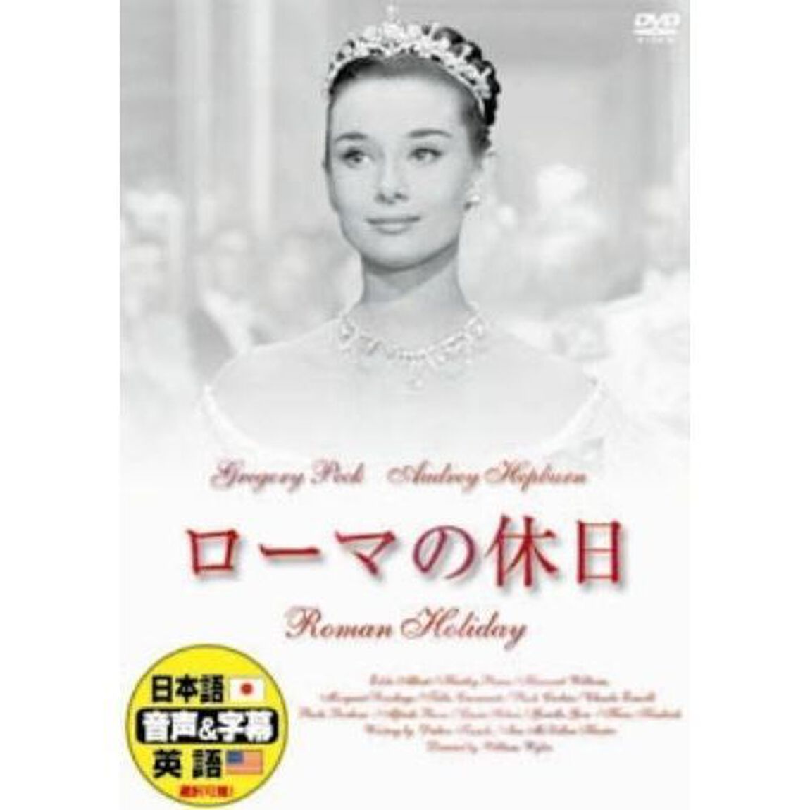 ローマの休日（ＤＶＤ）