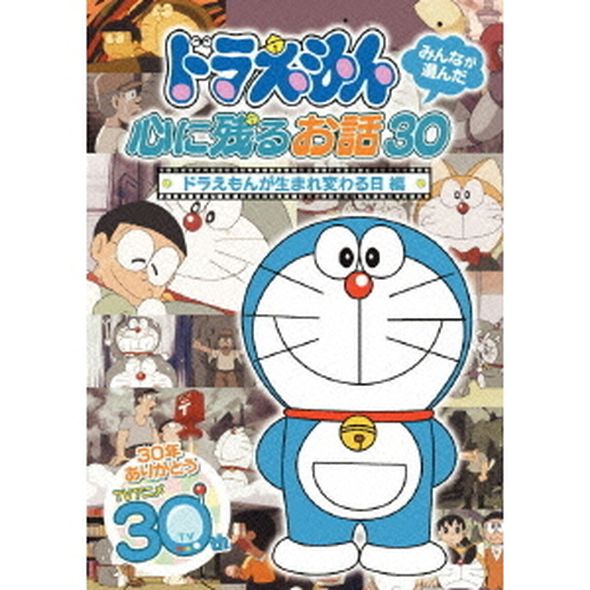 ドラえもん みんなが選んだ心に残るお話30 「ドラえもんが生まれ変わる日」編（ＤＶＤ）