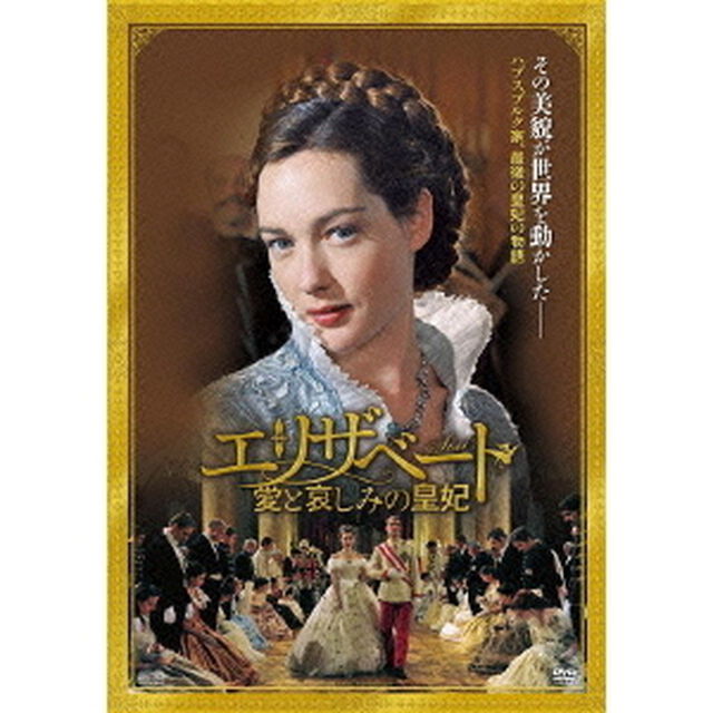 エリザベート〜愛と哀しみの皇妃（ＤＶＤ）