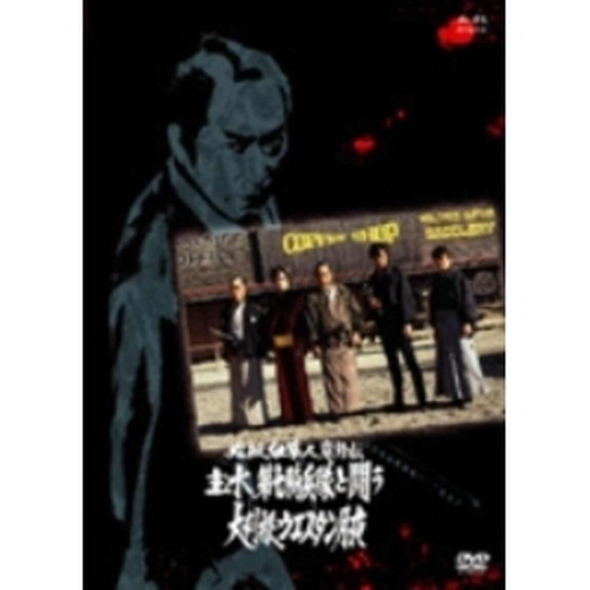 必殺仕事人意外伝 主水、第七騎兵隊と闘う 大利根ウエスタン月夜（ＤＶＤ）