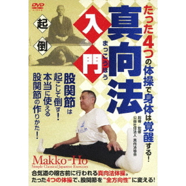 たった4つの体操で身体は覚醒する！　真向法入門（ＤＶＤ）