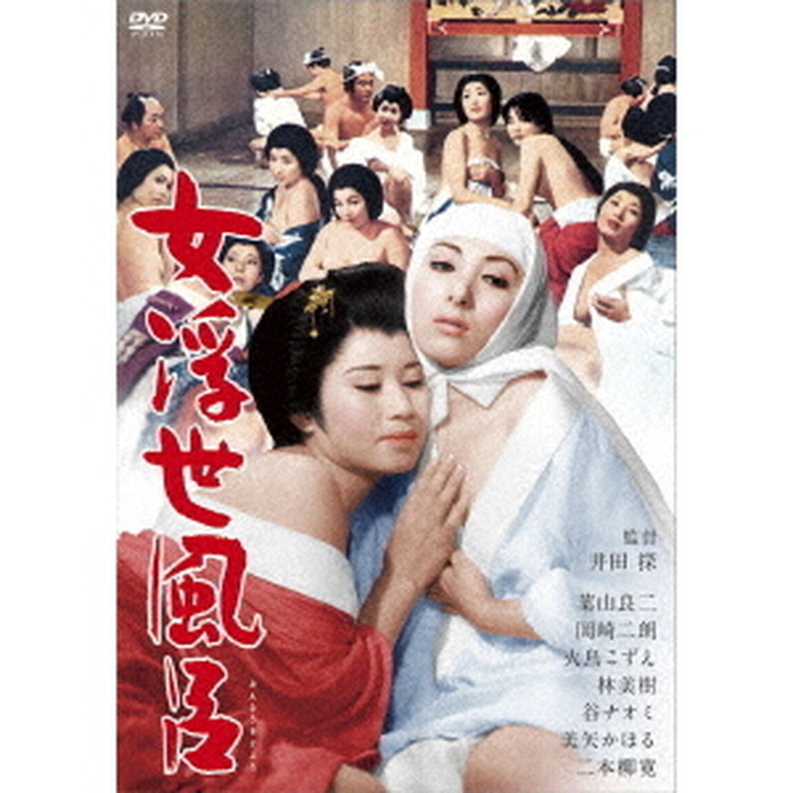 女浮世風呂（ＤＶＤ）