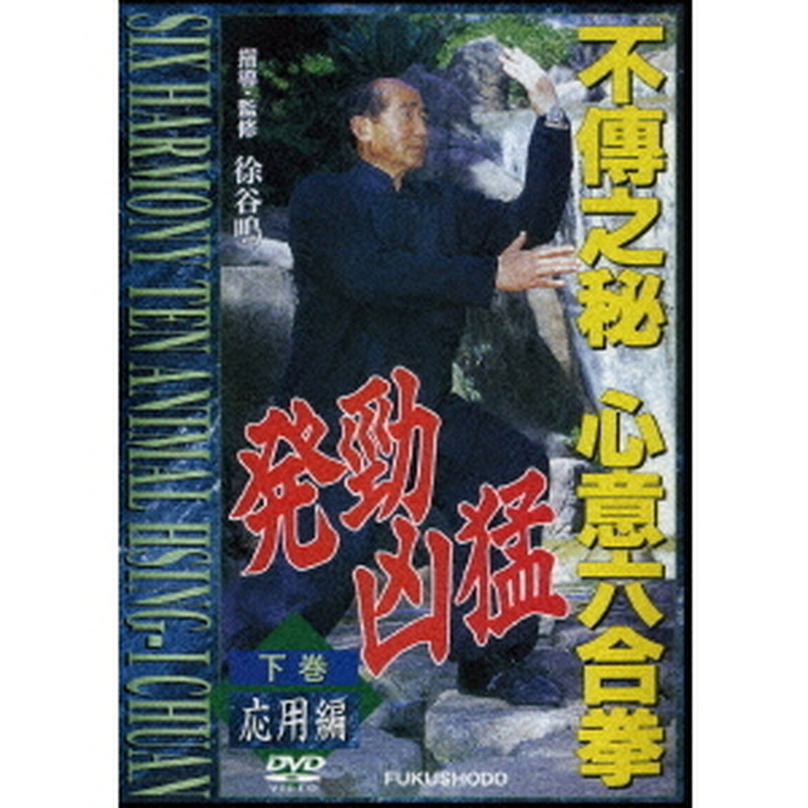 不傳之秘　心意六合拳　下巻応用編（ＤＶＤ）