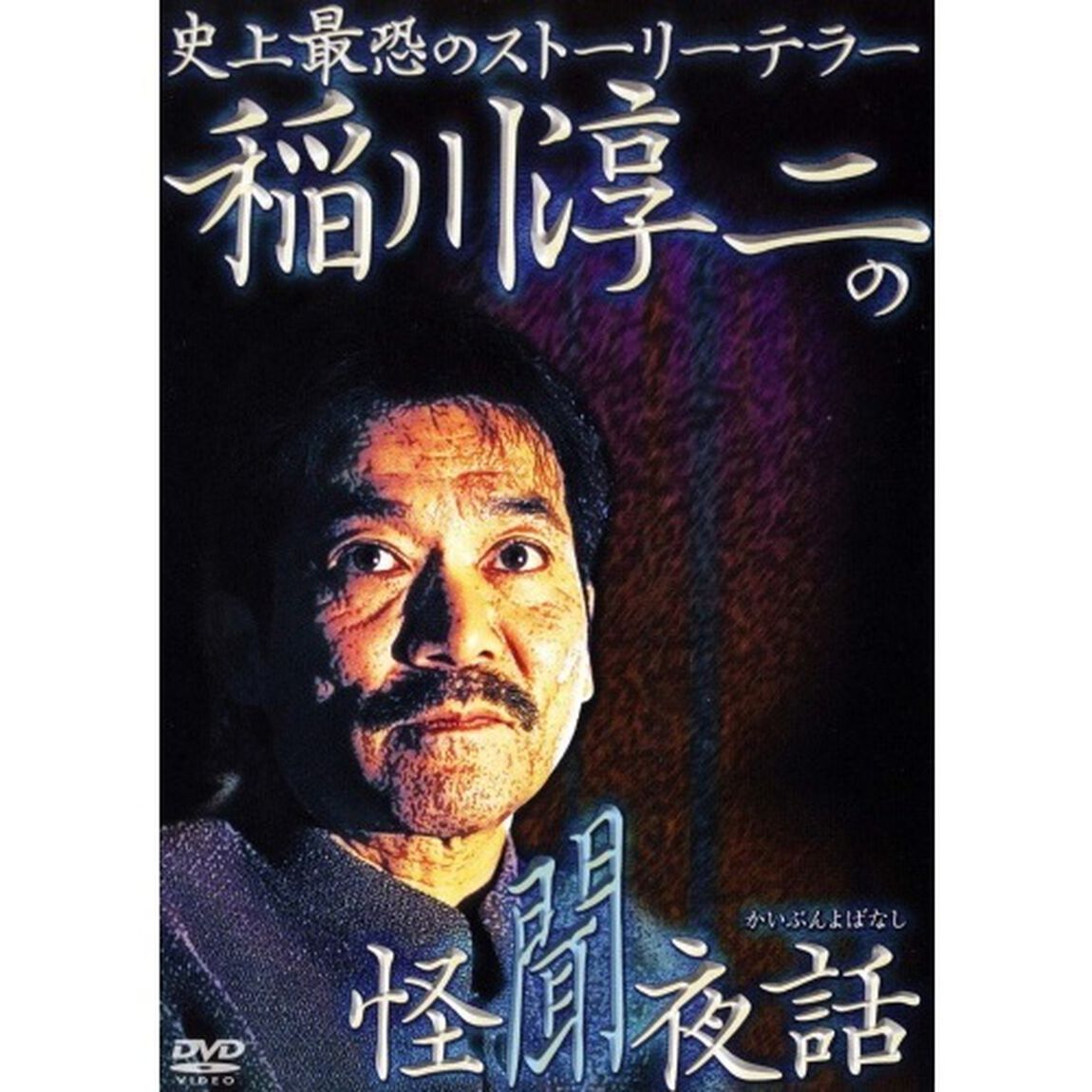 稲川淳二の怪聞夜話（ＤＶＤ）