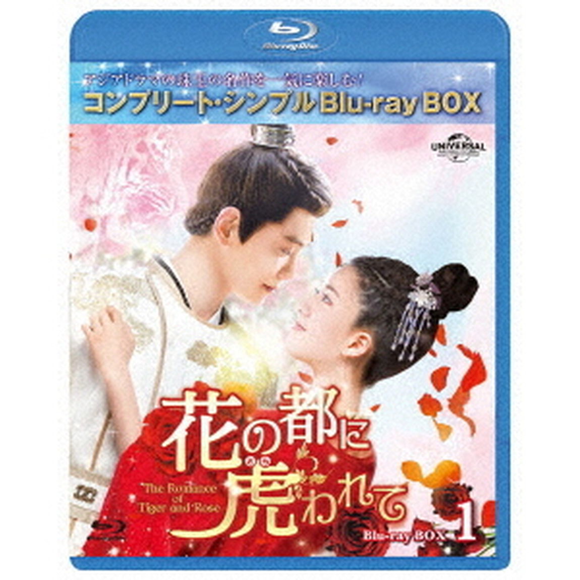花の都に虎（とら）われて〜The　Romance　of　Tiger　and　Rose〜　BD－BOX1（Ｂｌｕ－ｒａｙ　Ｄｉｓｃ）