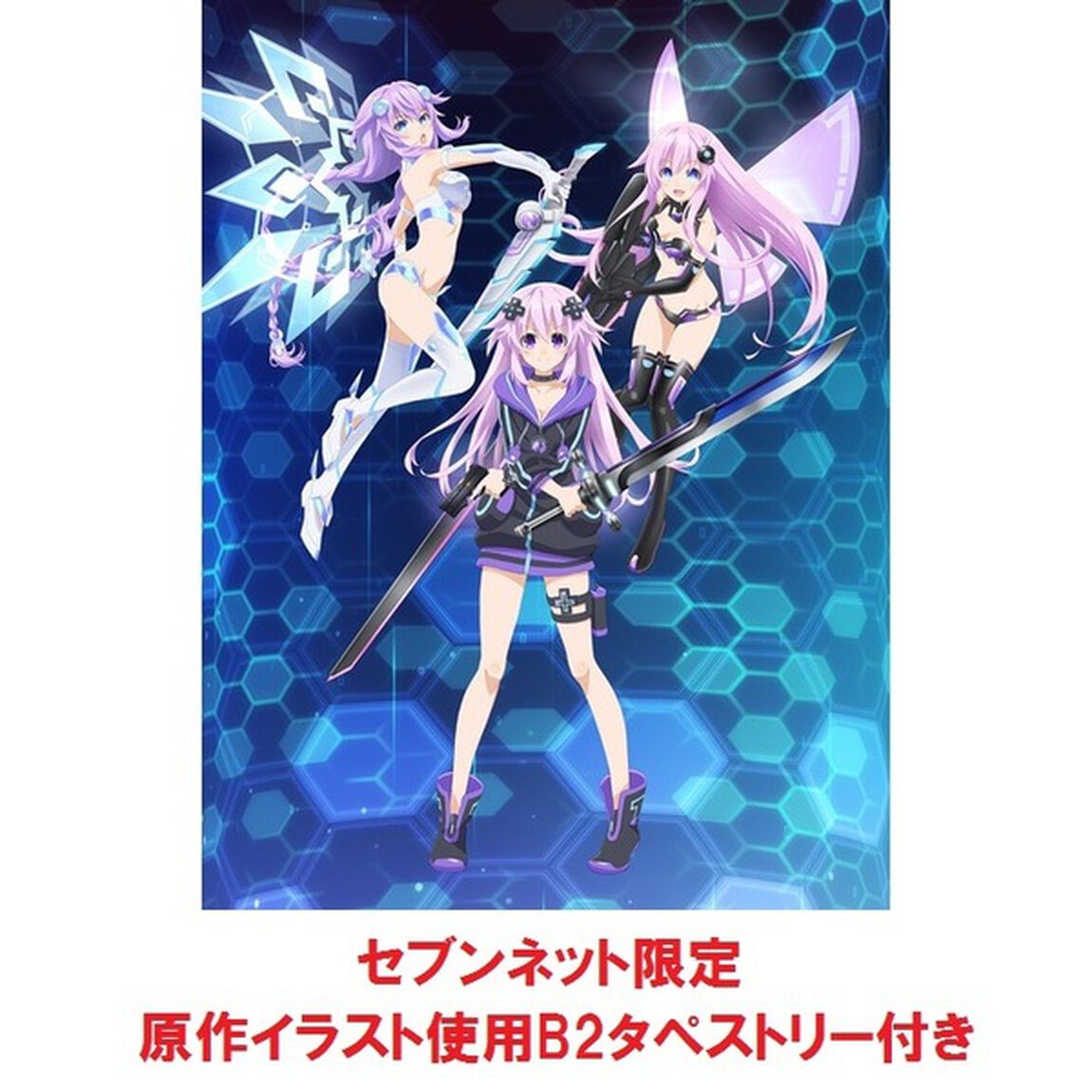 OVA 「超次元ゲイム ネプテューヌ ねぷのなつやすみ」 完全初回限定生産版＜セブンネット限定：原作イラスト使用B2タペストリー付き＞（Ｂｌｕ－ｒａｙ　Ｄｉｓｃ）