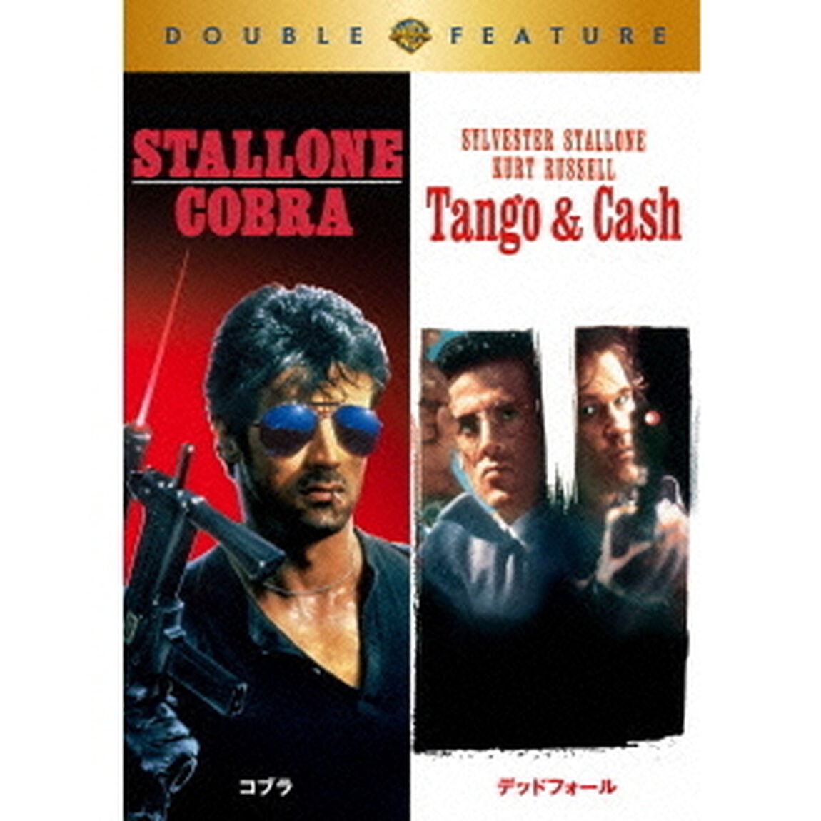 コブラ／デッドフォール（ＤＶＤ）