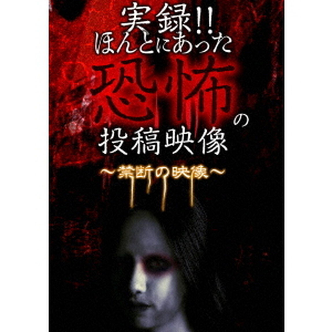 実録！！ほんとにあった恐怖の投稿映像　〜禁断の映像〜（ＤＶＤ）