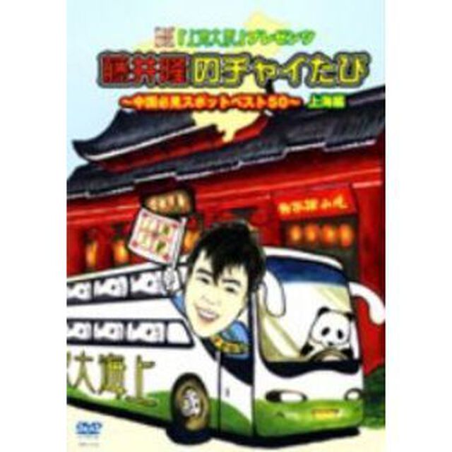 藤井隆のチャイたび〜中国必見スポットベスト50〜　上海編（ＤＶＤ）