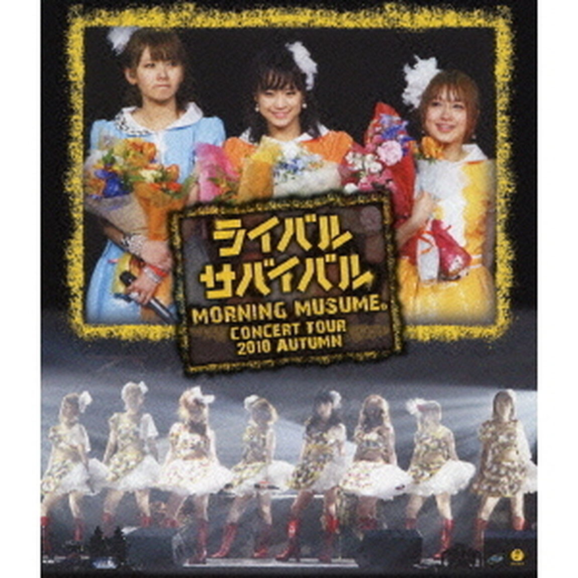 モーニング娘。コンサートツアー2010秋　ライバル　サバイバル　亀井絵里・ジュンジュン・リンリン卒業スペシャル（Ｂｌｕ－ｒａｙ　Ｄｉｓｃ）